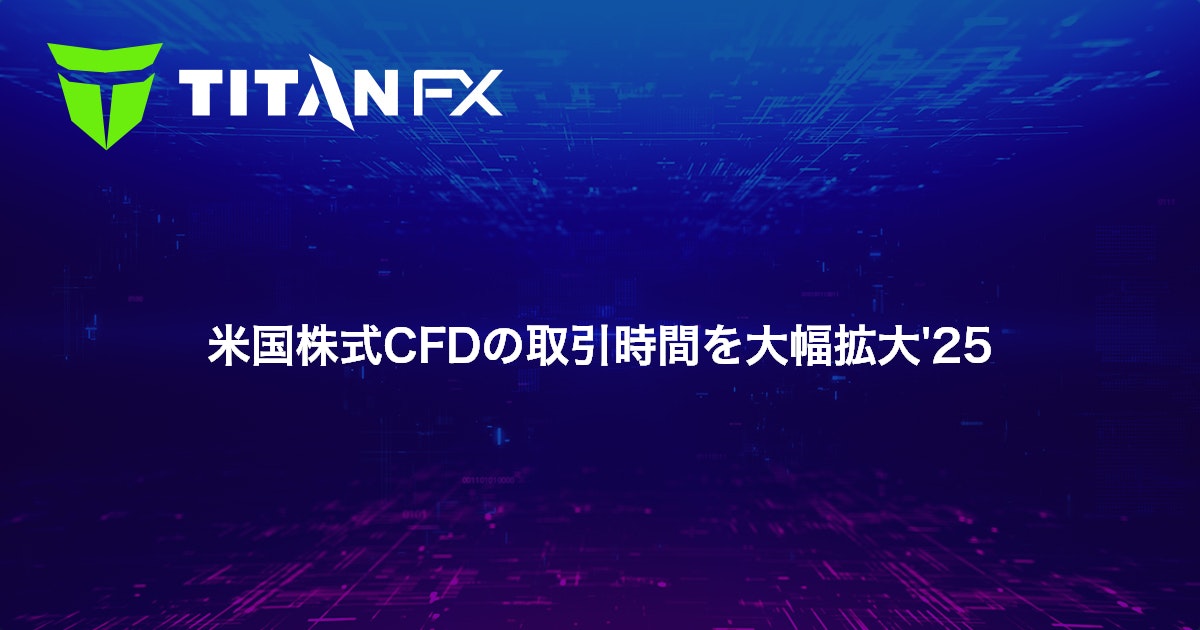 米国株式CFDの取引時間を大幅拡大'25